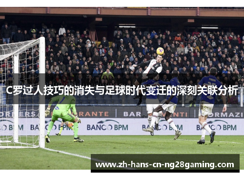 C罗过人技巧的消失与足球时代变迁的深刻关联分析