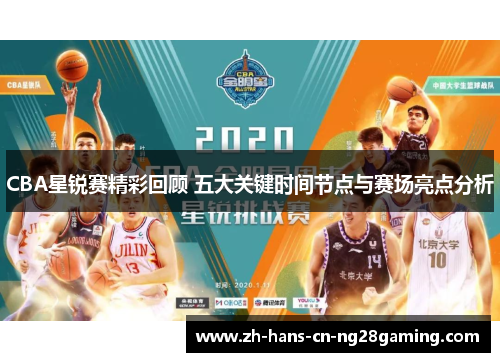 CBA星锐赛精彩回顾 五大关键时间节点与赛场亮点分析