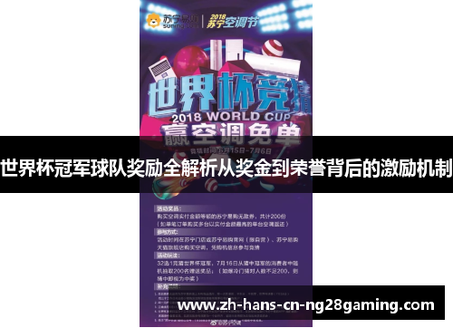 世界杯冠军球队奖励全解析从奖金到荣誉背后的激励机制