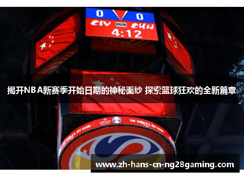 揭开NBA新赛季开始日期的神秘面纱 探索篮球狂欢的全新篇章