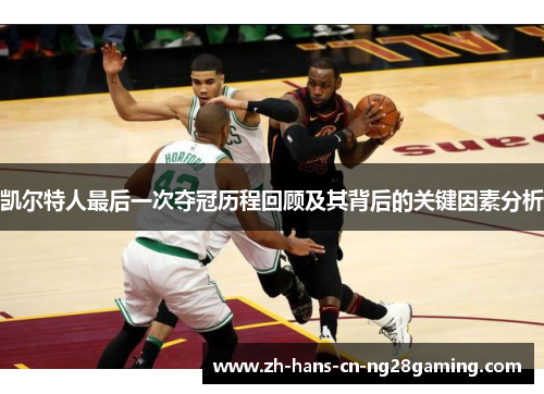 凯尔特人最后一次夺冠历程回顾及其背后的关键因素分析