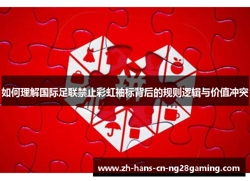 如何理解国际足联禁止彩虹袖标背后的规则逻辑与价值冲突