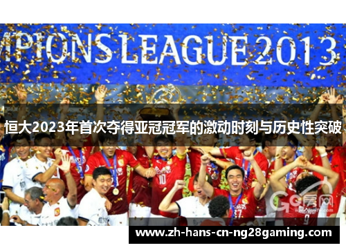 恒大2023年首次夺得亚冠冠军的激动时刻与历史性突破