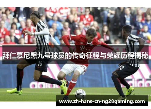 拜仁慕尼黑九号球员的传奇征程与荣耀历程揭秘