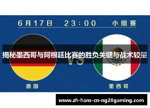 揭秘墨西哥与阿根廷比赛的胜负关键与战术较量