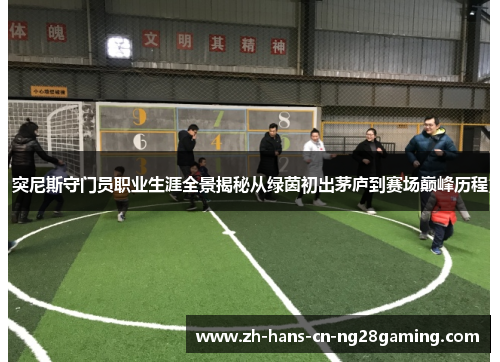 突尼斯守门员职业生涯全景揭秘从绿茵初出茅庐到赛场巅峰历程