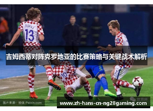 吉姆西蒂对阵克罗地亚的比赛策略与关键战术解析