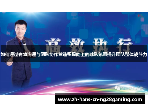 如何通过有效沟通与团队协作营造积极向上的球队氛围提升团队整体战斗力