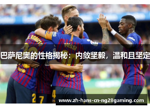 巴萨尼奥的性格揭秘：内敛坚毅，温和且坚定