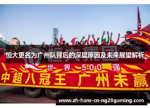 恒大更名为广州队背后的深层原因及未来展望解析