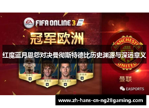 红魔蓝月恩怨对决曼彻斯特德比历史渊源与深远意义