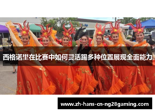 西格诺里在比赛中如何灵活踢多种位置展现全面能力