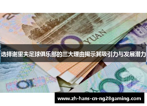 选择谢里夫足球俱乐部的三大理由揭示其吸引力与发展潜力