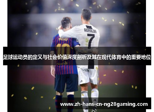 足球运动员的定义与社会价值深度剖析及其在现代体育中的重要地位