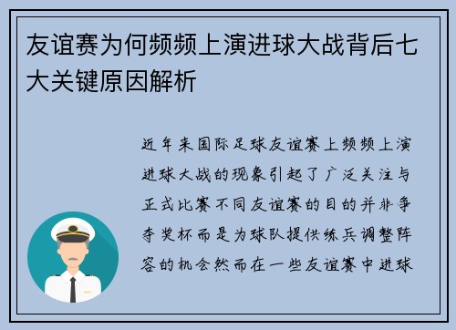 友谊赛为何频频上演进球大战背后七大关键原因解析