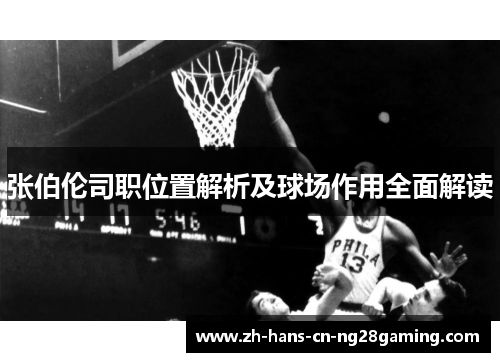 张伯伦司职位置解析及球场作用全面解读