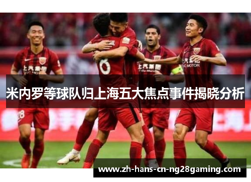 米内罗等球队归上海五大焦点事件揭晓分析