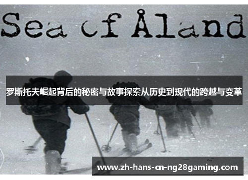 罗斯托夫崛起背后的秘密与故事探索从历史到现代的跨越与变革