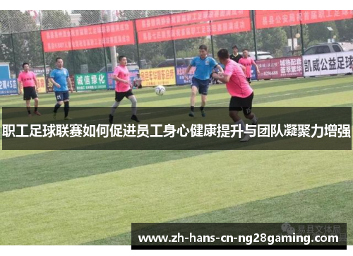 职工足球联赛如何促进员工身心健康提升与团队凝聚力增强