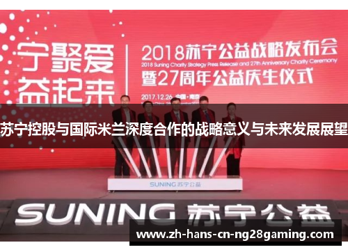 苏宁控股与国际米兰深度合作的战略意义与未来发展展望