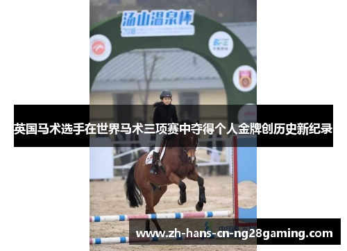 英国马术选手在世界马术三项赛中夺得个人金牌创历史新纪录