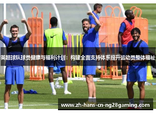 英超球队球员健康与福利计划：构建全面支持体系提升运动员整体福祉