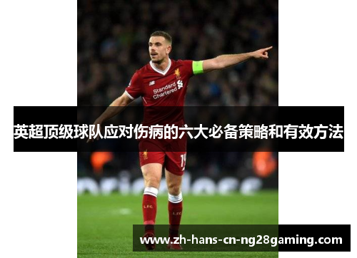 英超顶级球队应对伤病的六大必备策略和有效方法