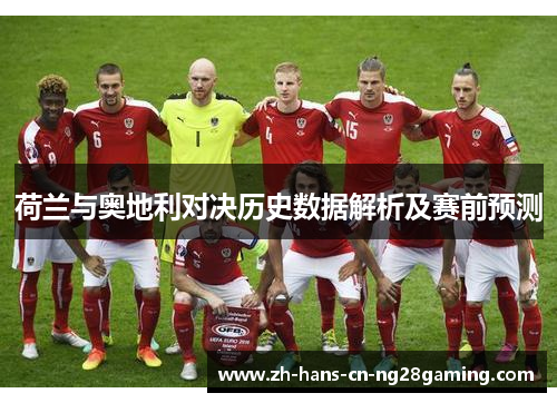 荷兰与奥地利对决历史数据解析及赛前预测