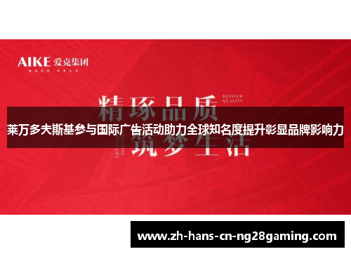 莱万多夫斯基参与国际广告活动助力全球知名度提升彰显品牌影响力