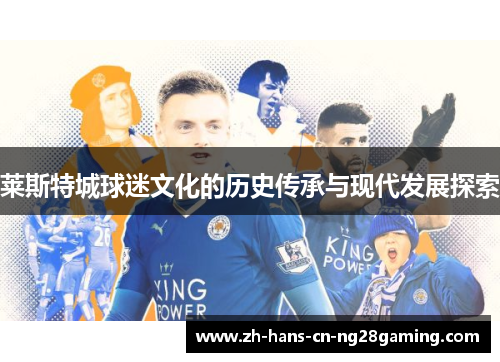 莱斯特城球迷文化的历史传承与现代发展探索