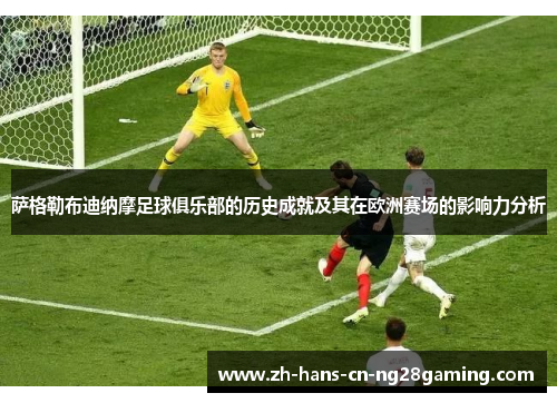 萨格勒布迪纳摩足球俱乐部的历史成就及其在欧洲赛场的影响力分析