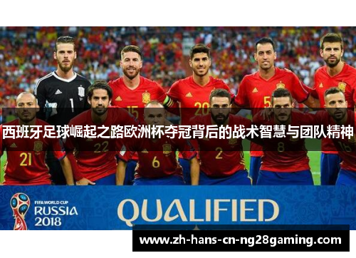 西班牙足球崛起之路欧洲杯夺冠背后的战术智慧与团队精神