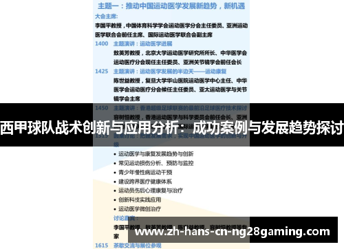 西甲球队战术创新与应用分析：成功案例与发展趋势探讨