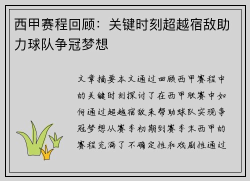 西甲赛程回顾：关键时刻超越宿敌助力球队争冠梦想
