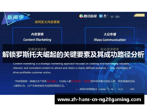 解锁罗斯托夫崛起的关键要素及其成功路径分析