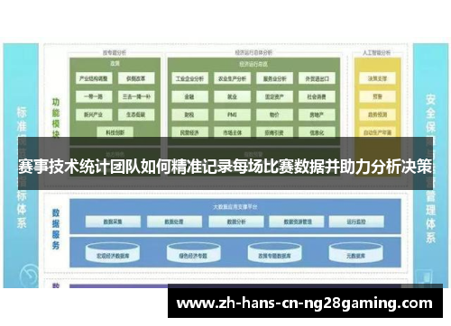 赛事技术统计团队如何精准记录每场比赛数据并助力分析决策