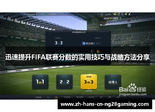 迅速提升FIFA联赛分数的实用技巧与战略方法分享