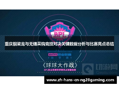重庆铜梁龙与无锡吴钩竞技对决关键数据分析与比赛亮点总结