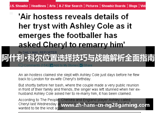 阿什利·科尔位置选择技巧与战略解析全面指南
