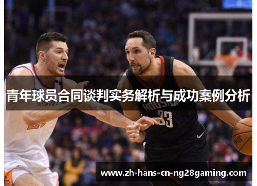 青年球员合同谈判实务解析与成功案例分析