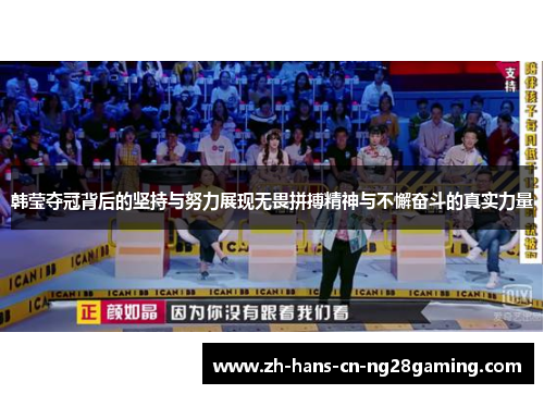 韩莹夺冠背后的坚持与努力展现无畏拼搏精神与不懈奋斗的真实力量