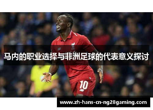 马内的职业选择与非洲足球的代表意义探讨