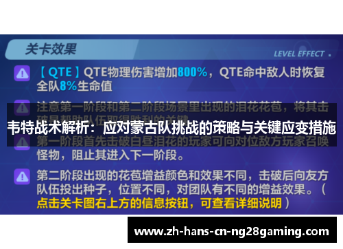 韦特战术解析：应对蒙古队挑战的策略与关键应变措施