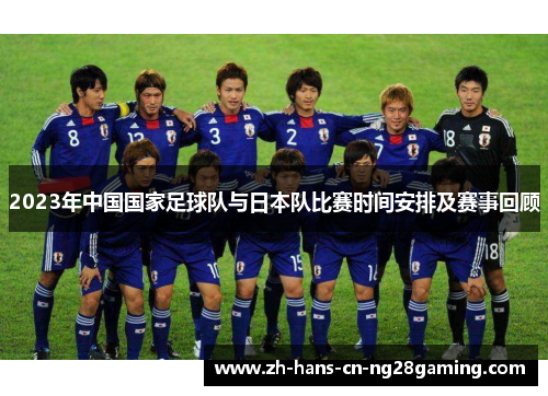 2023年中国国家足球队与日本队比赛时间安排及赛事回顾