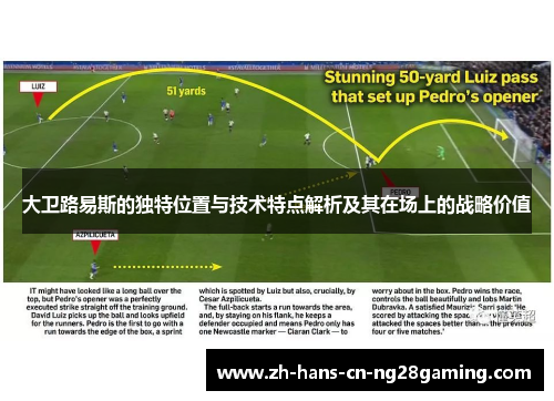 大卫路易斯的独特位置与技术特点解析及其在场上的战略价值