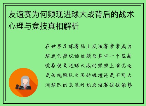 友谊赛为何频现进球大战背后的战术心理与竞技真相解析