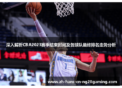 深入解析CBA2023赛季结束时间及各球队最终排名走势分析