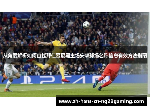 从角度解析如何查找拜仁慕尼黑主场安联球场名称信息有效方法指南