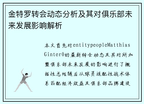 金特罗转会动态分析及其对俱乐部未来发展影响解析