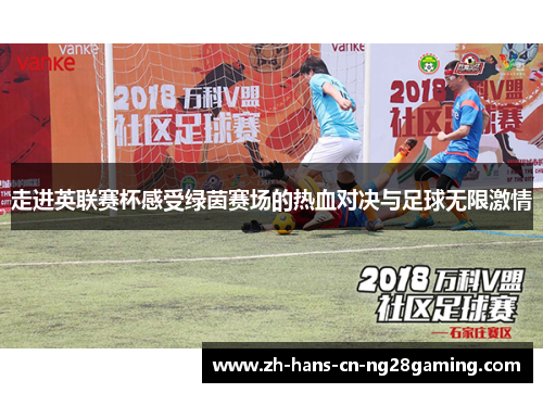 走进英联赛杯感受绿茵赛场的热血对决与足球无限激情